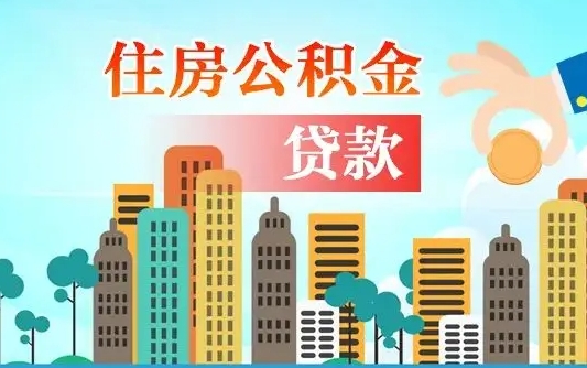 沙洋失业公积金怎么领取（失业人员提取住房公积金流程）